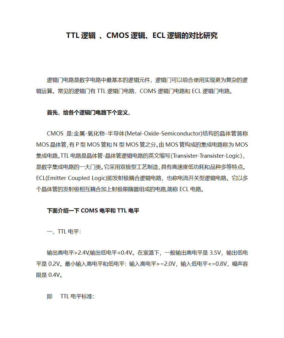 TTL逻辑 、CMOS逻辑、ECL逻辑的对比研究第1页