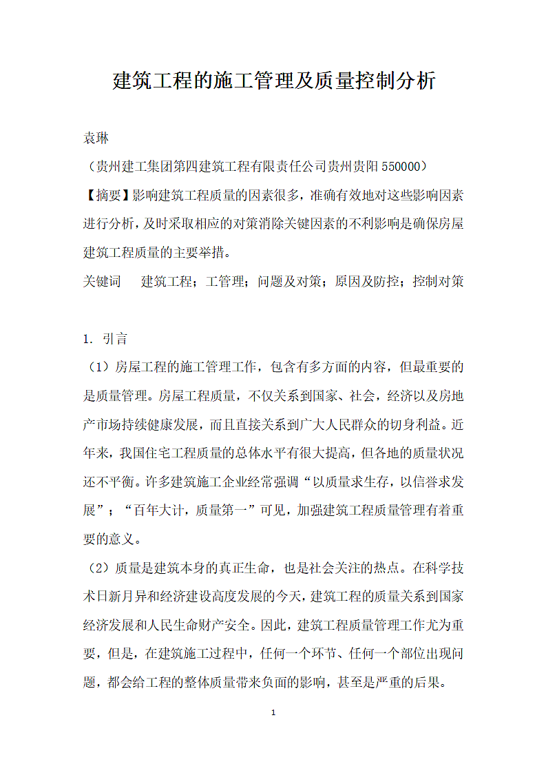 建筑工程的施工管理及质量控制分析.docx