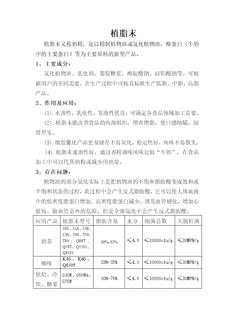 植脂末