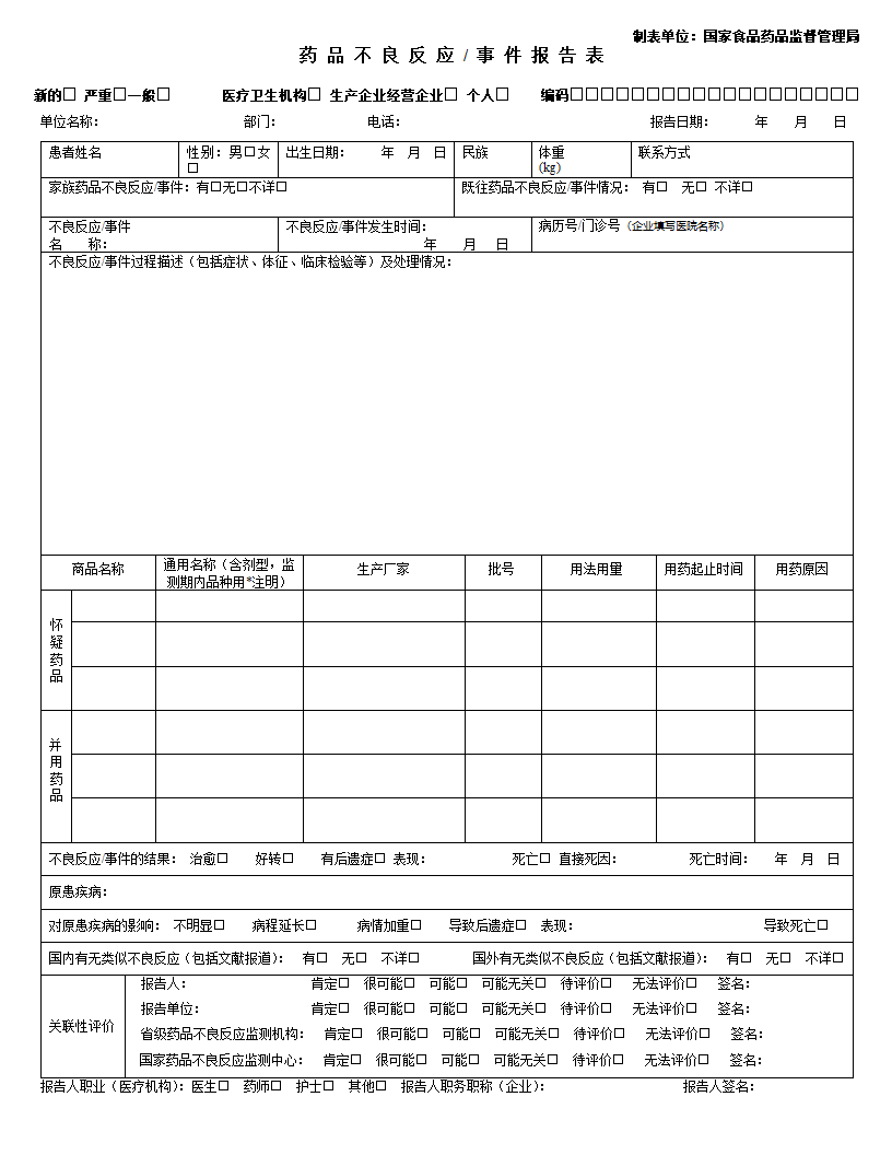 药品不良反应报告表(国家)第1页