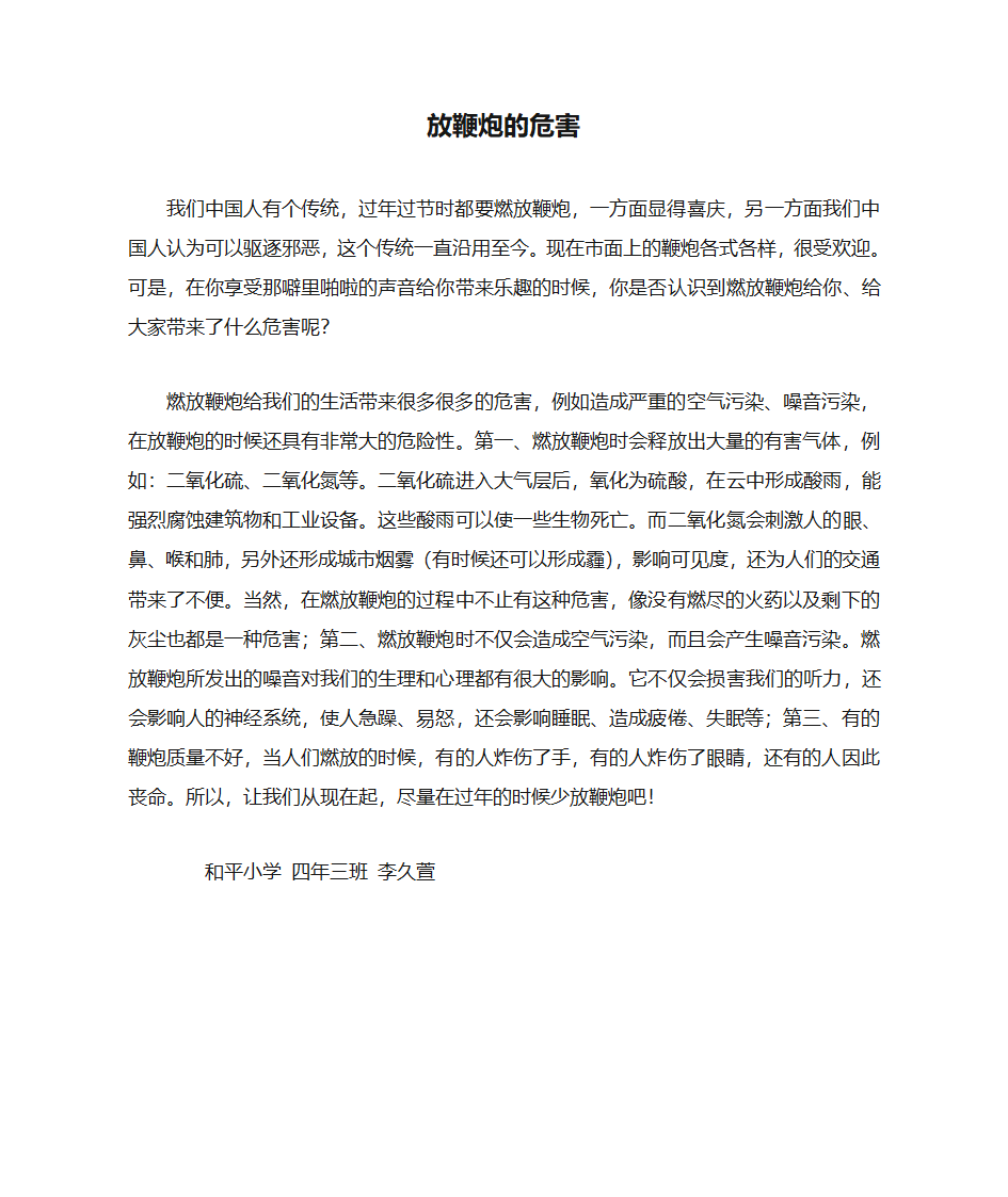 放鞭炮的危害第1页