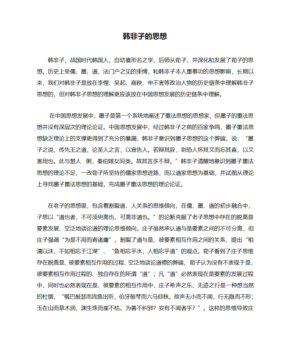 韩非子的思想