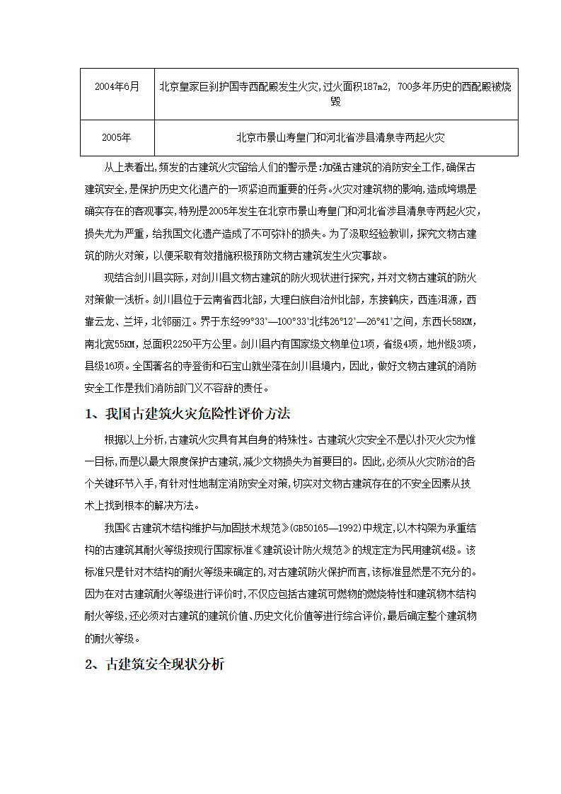 浅析火灾对中国古建筑的影响.doc第2页