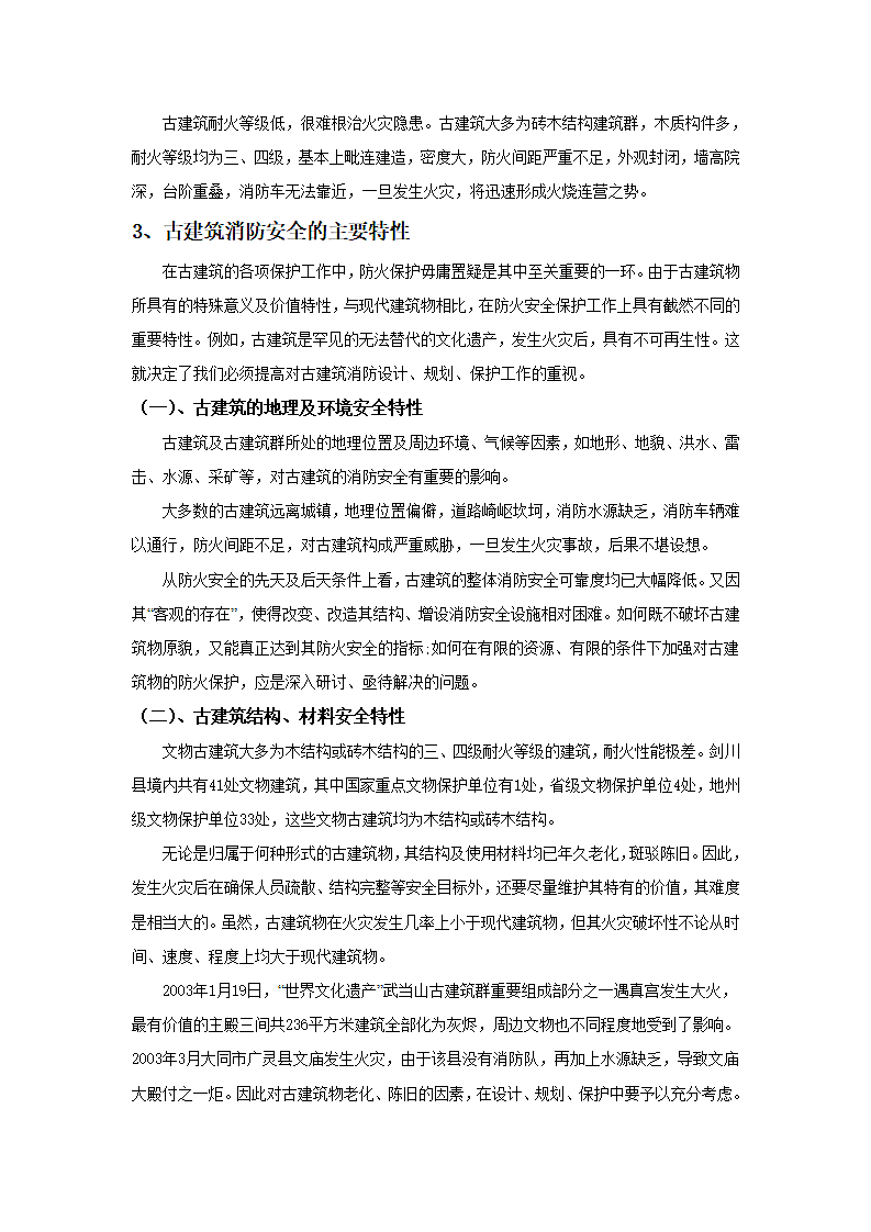 浅析火灾对中国古建筑的影响.doc第4页