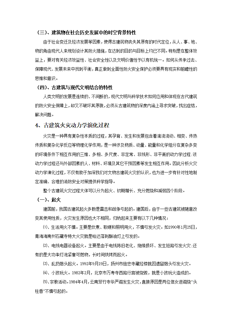 浅析火灾对中国古建筑的影响.doc第5页