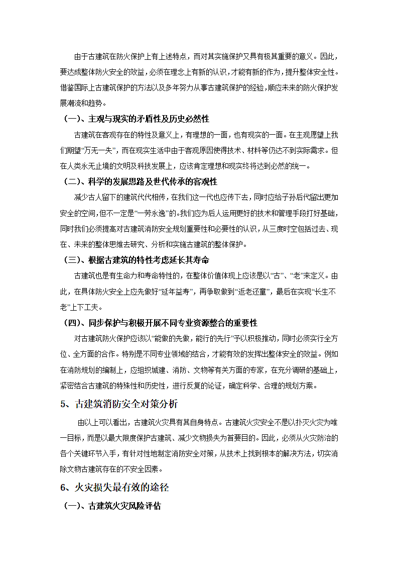 浅析火灾对中国古建筑的影响.doc第7页