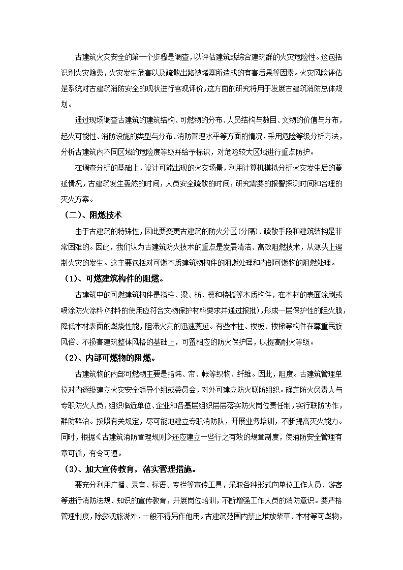 浅析火灾对中国古建筑的影响.doc第8页