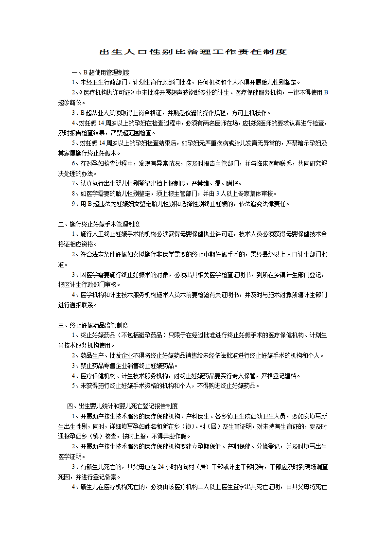 出生人口性别比治理工作责任制度第1页