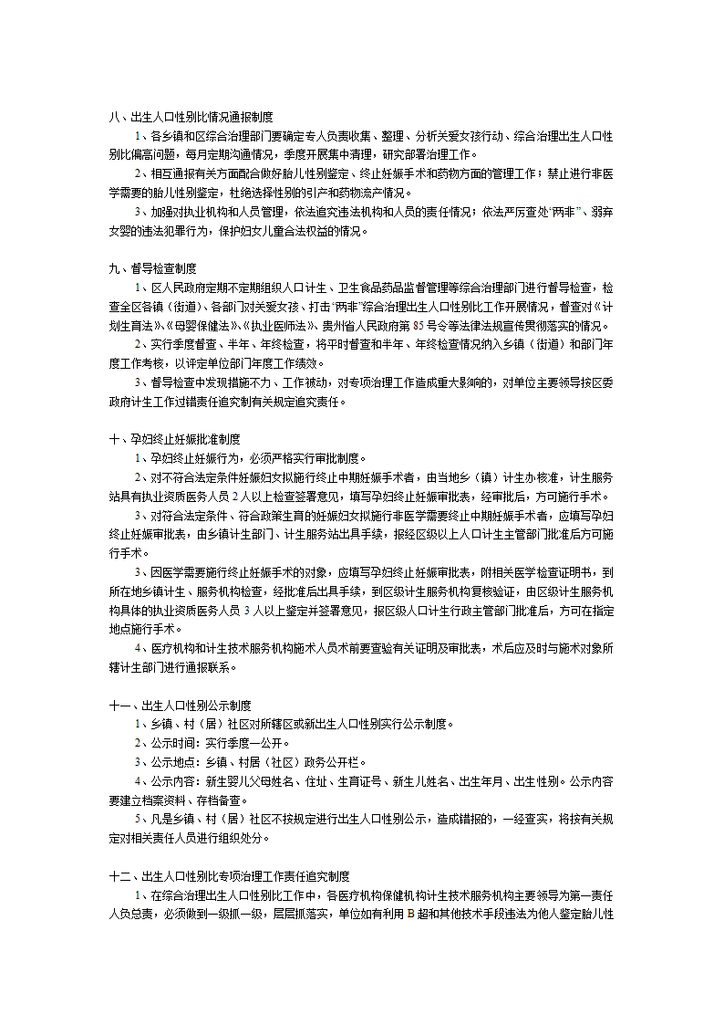 出生人口性别比治理工作责任制度第3页