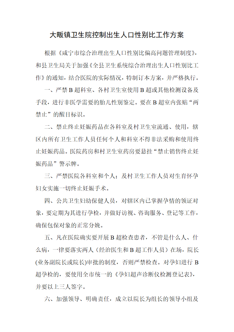 大畈镇卫生院控制出生人口性别比工作方案第1页