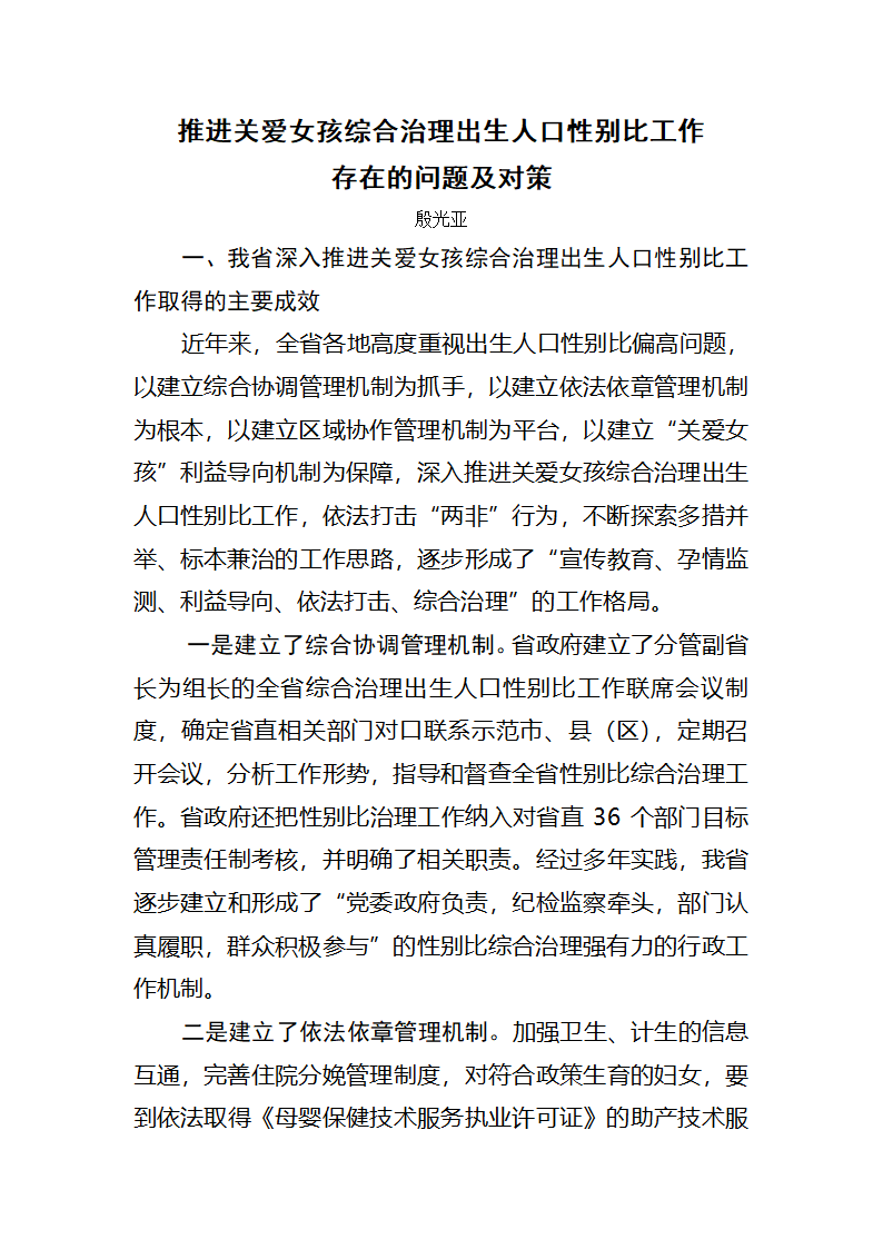 综合治理出生人口性别比工作存在的问题及对策第1页