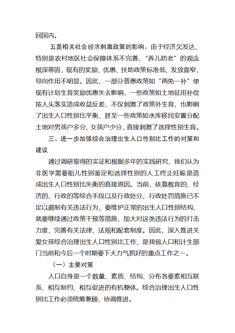 综合治理出生人口性别比工作存在的问题及对策第6页