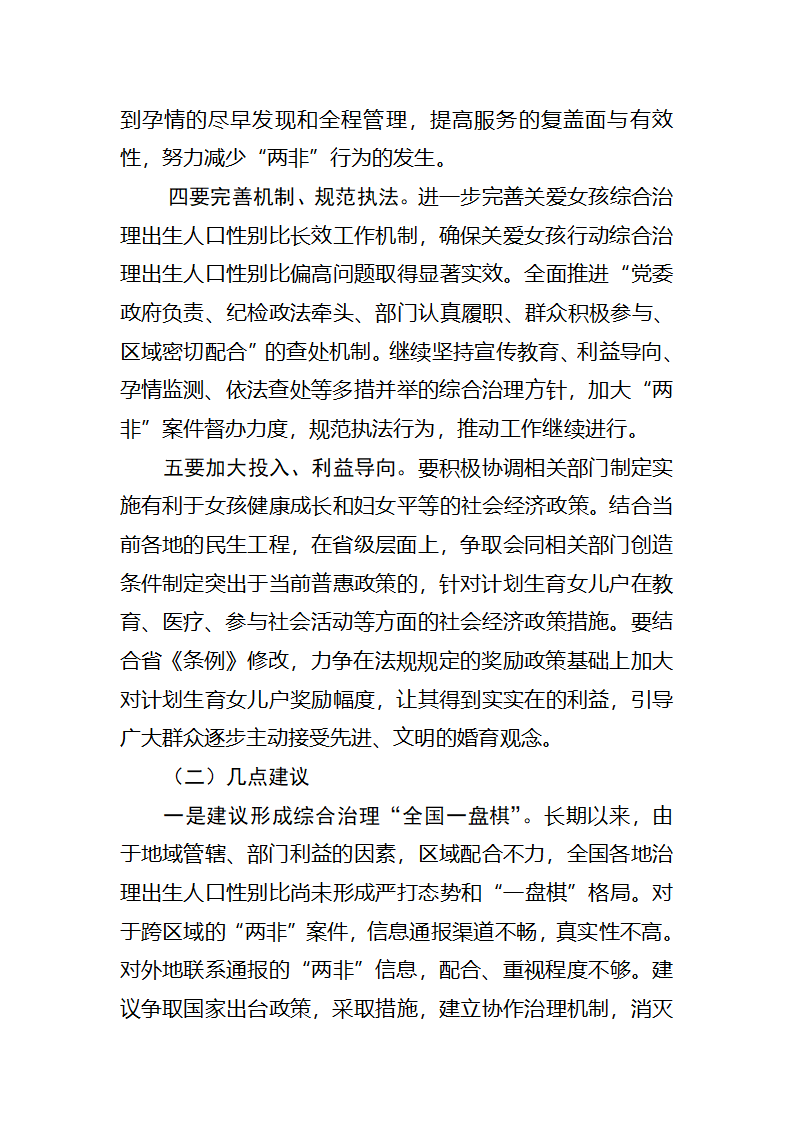 综合治理出生人口性别比工作存在的问题及对策第8页