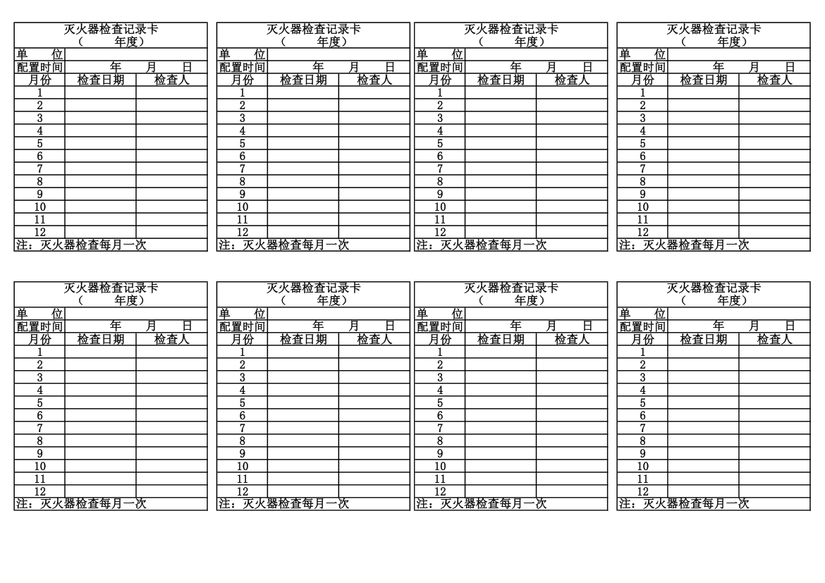 灭火器检查记录卡第1页