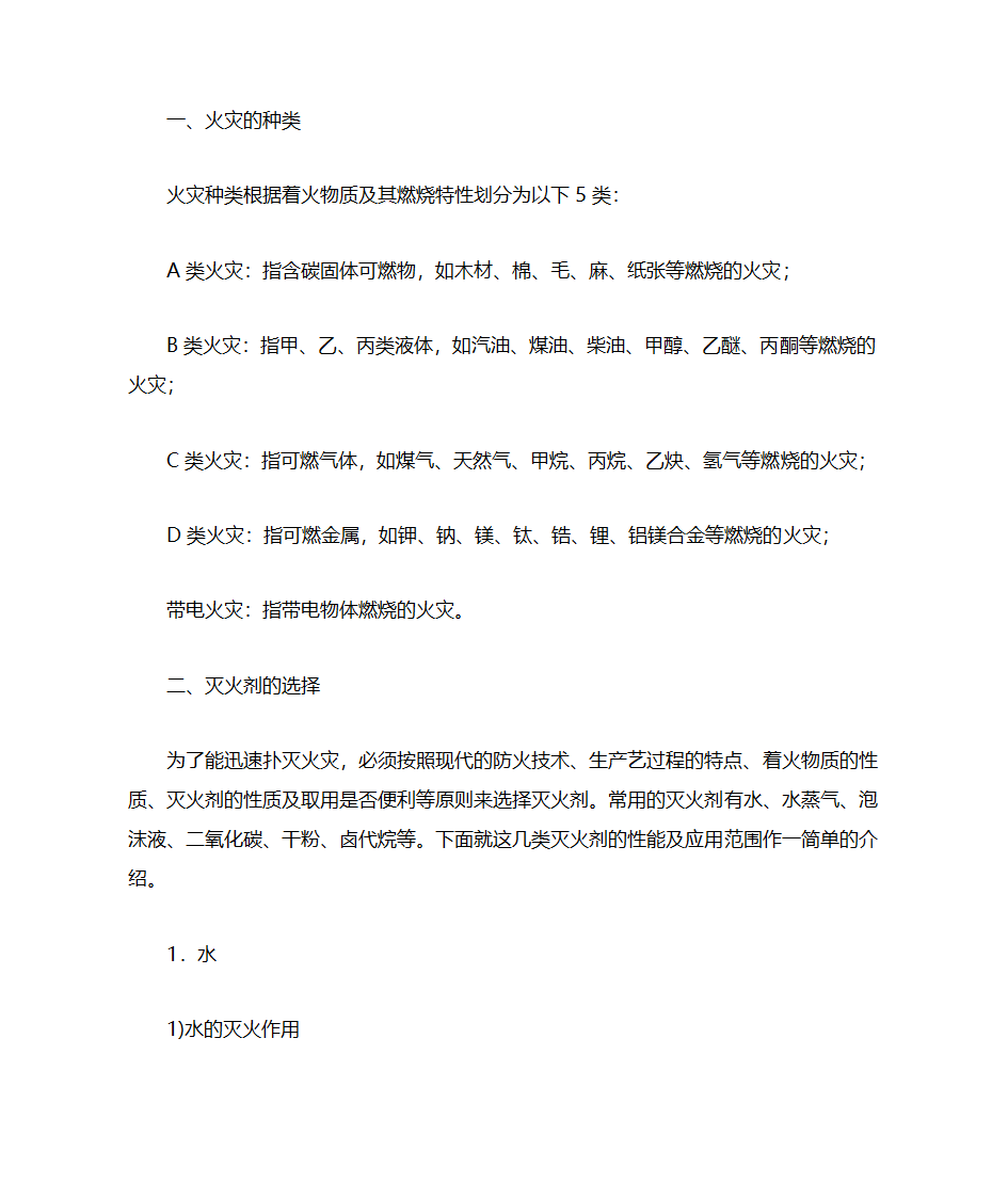 火灾种类及灭火器的选用第1页