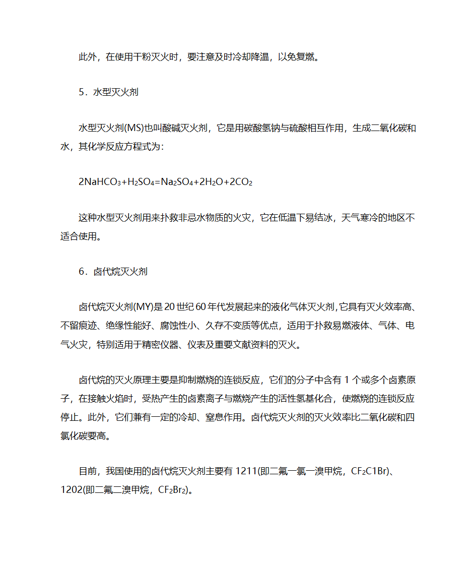 火灾种类及灭火器的选用第8页