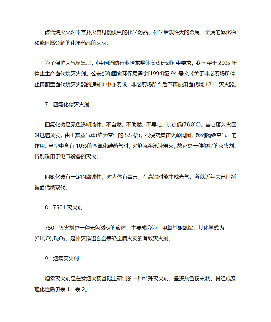 火灾种类及灭火器的选用第9页