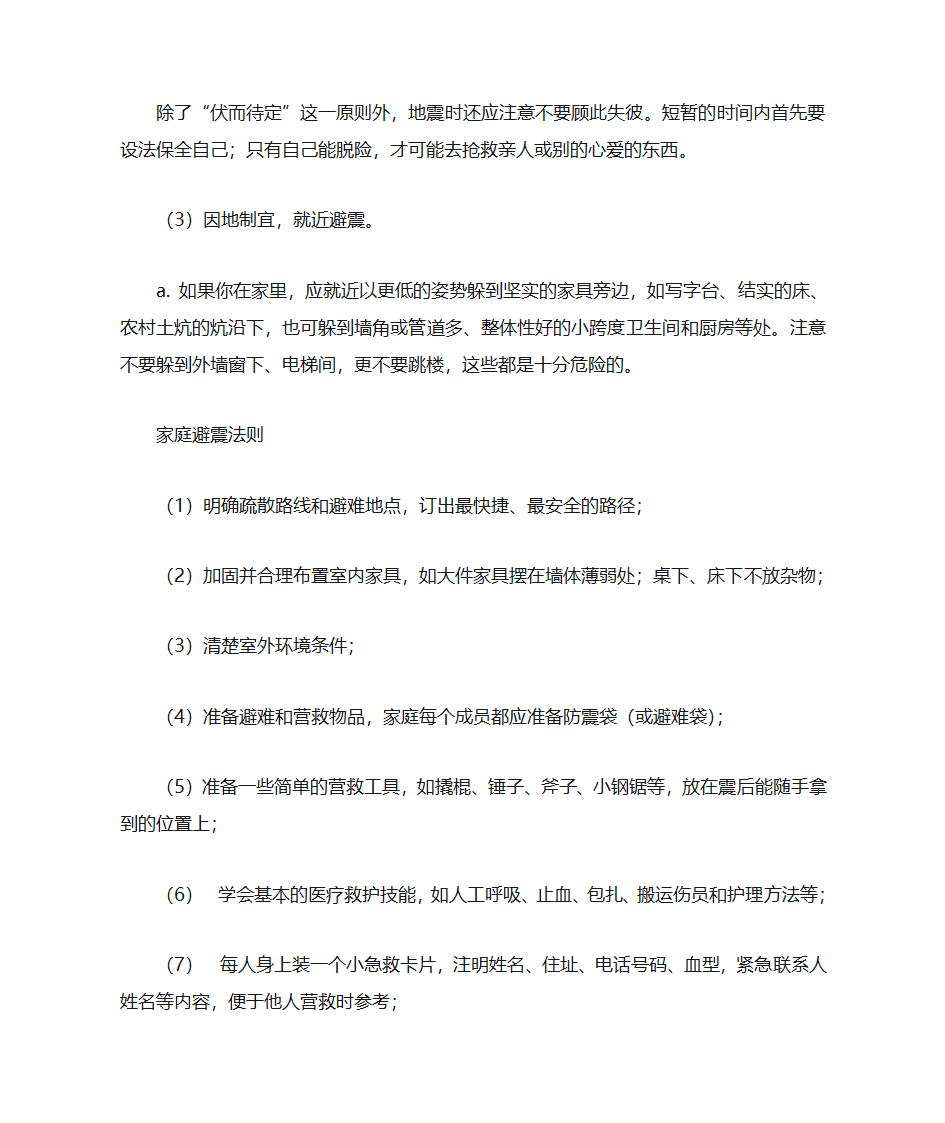 防震减灾知识第4页