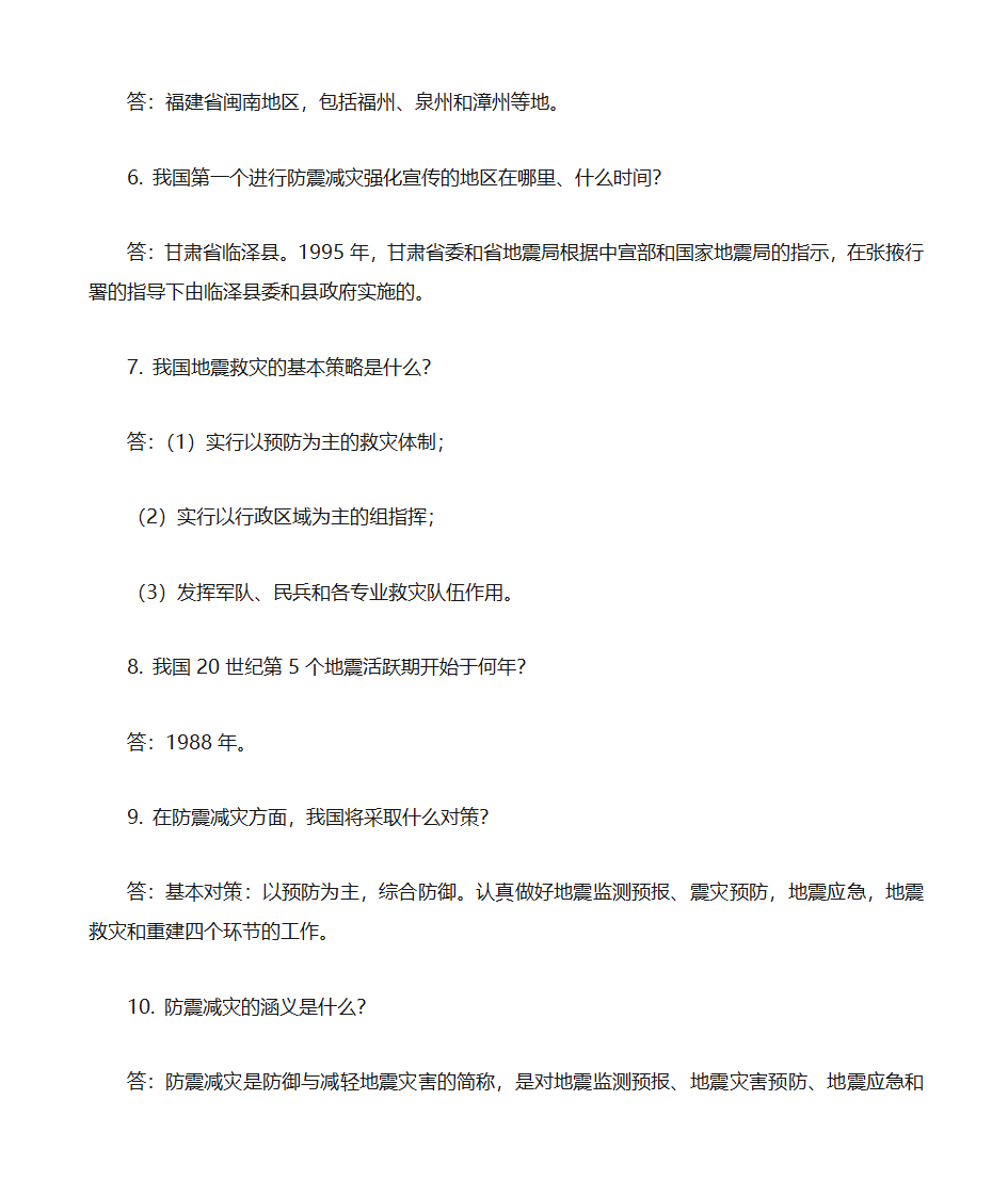 防震减灾知识题库第2页