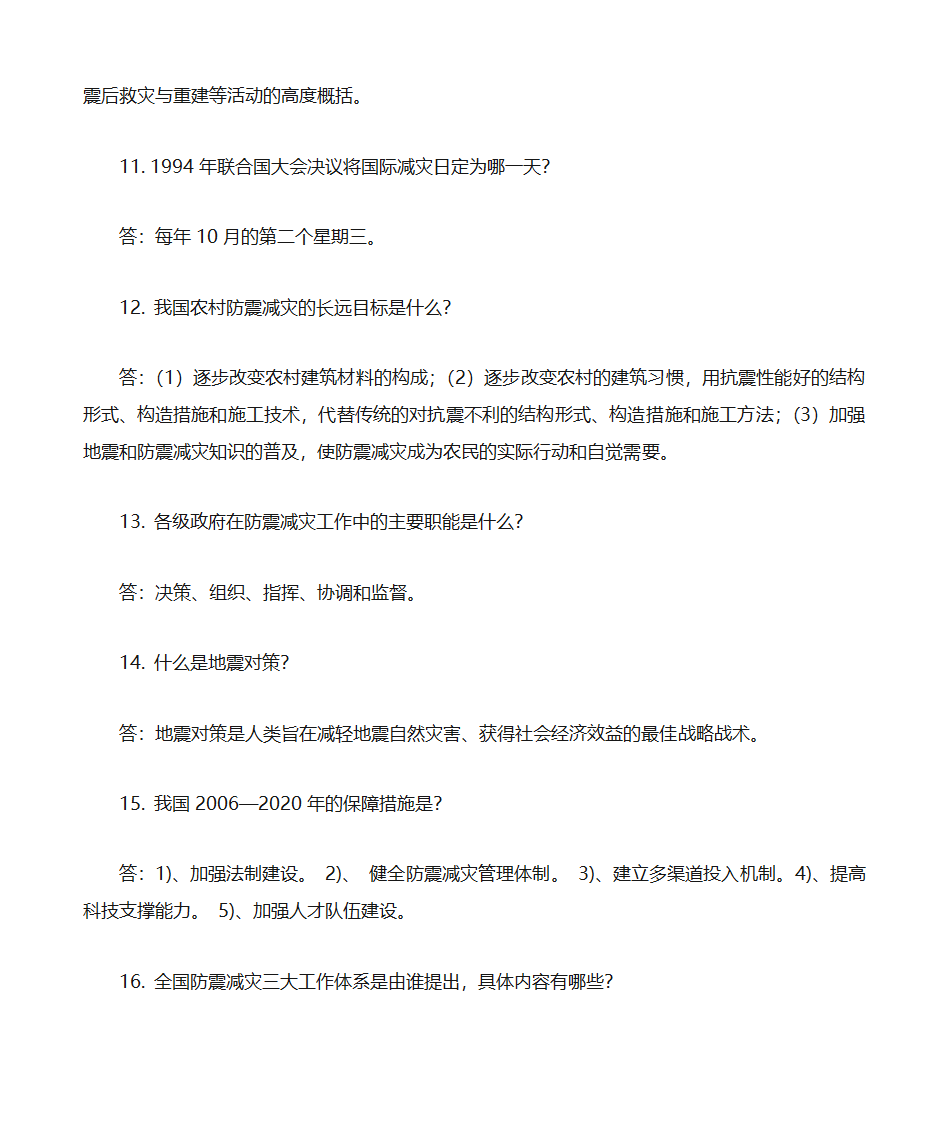 防震减灾知识题库第3页