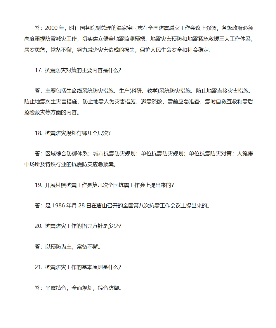 防震减灾知识题库第4页