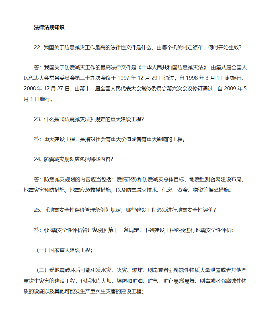 防震减灾知识题库第5页