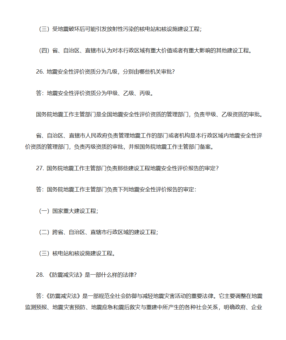 防震减灾知识题库第6页