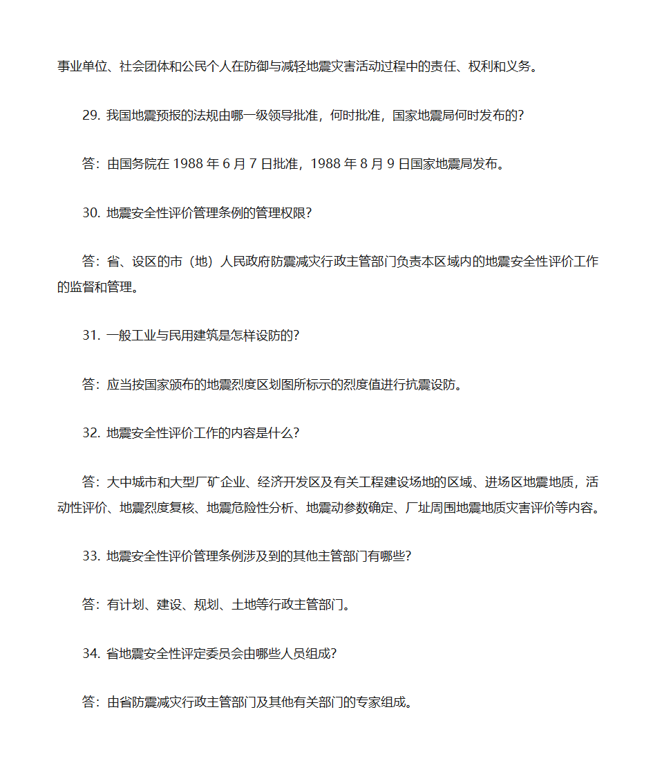 防震减灾知识题库第7页