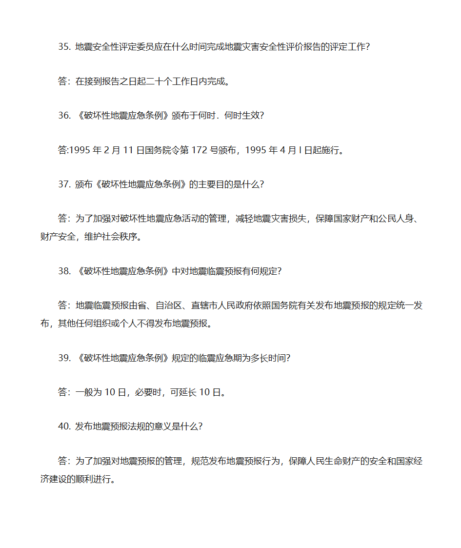 防震减灾知识题库第8页