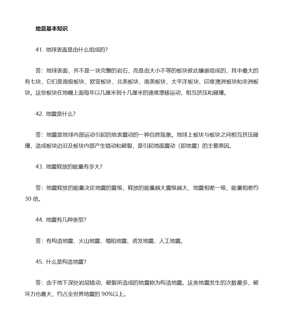 防震减灾知识题库第9页