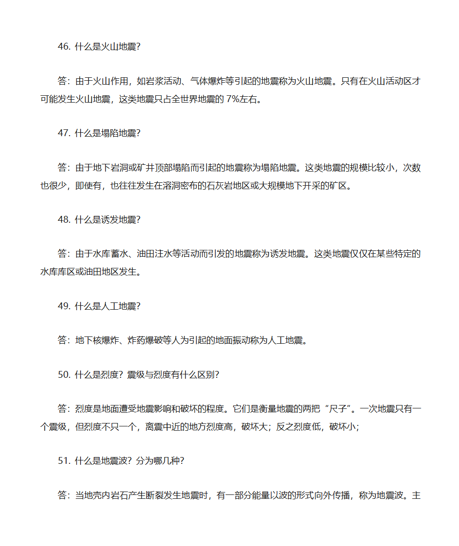 防震减灾知识题库第10页