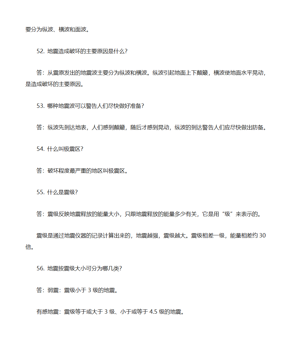 防震减灾知识题库第11页