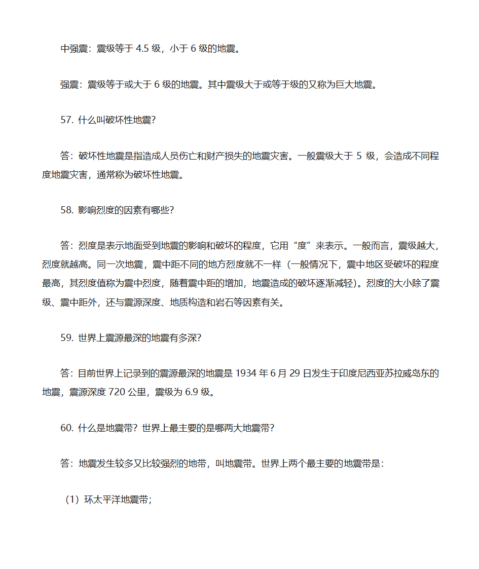 防震减灾知识题库第12页