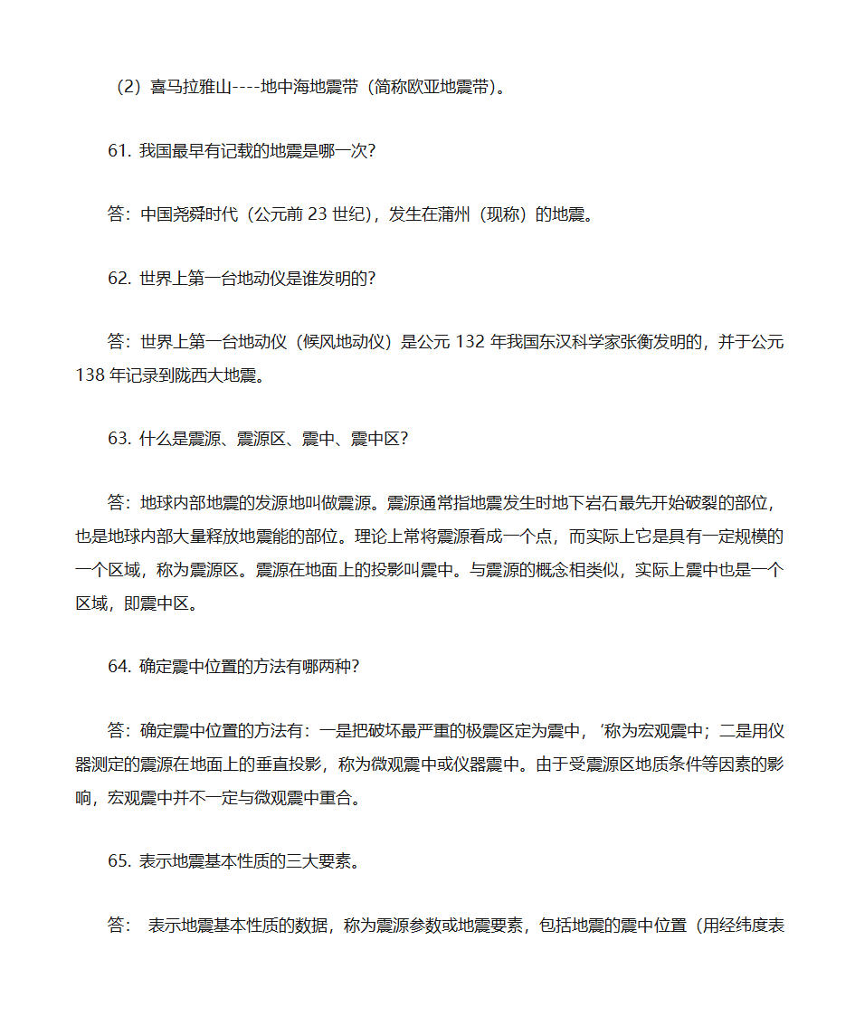 防震减灾知识题库第13页