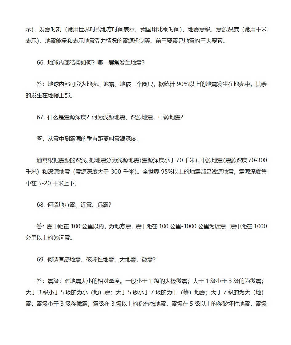 防震减灾知识题库第14页