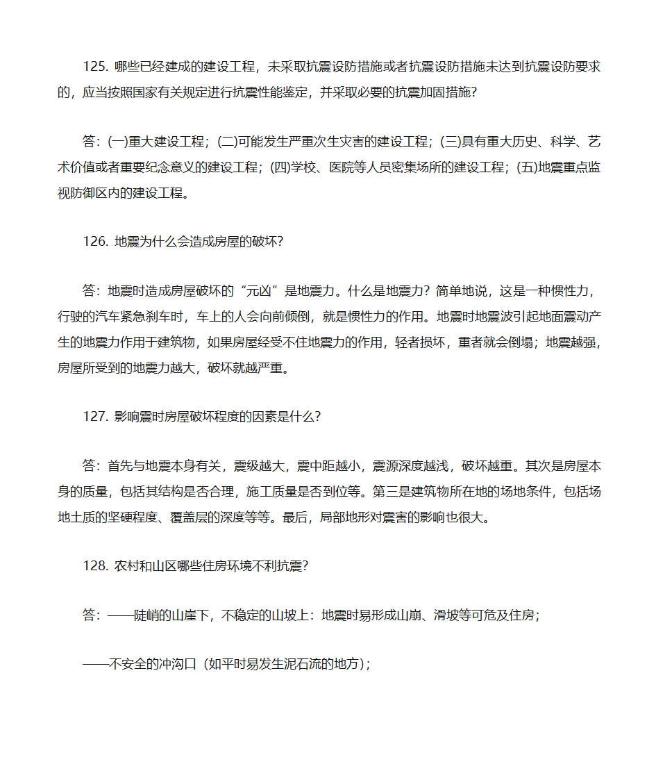 防震减灾知识题库第28页