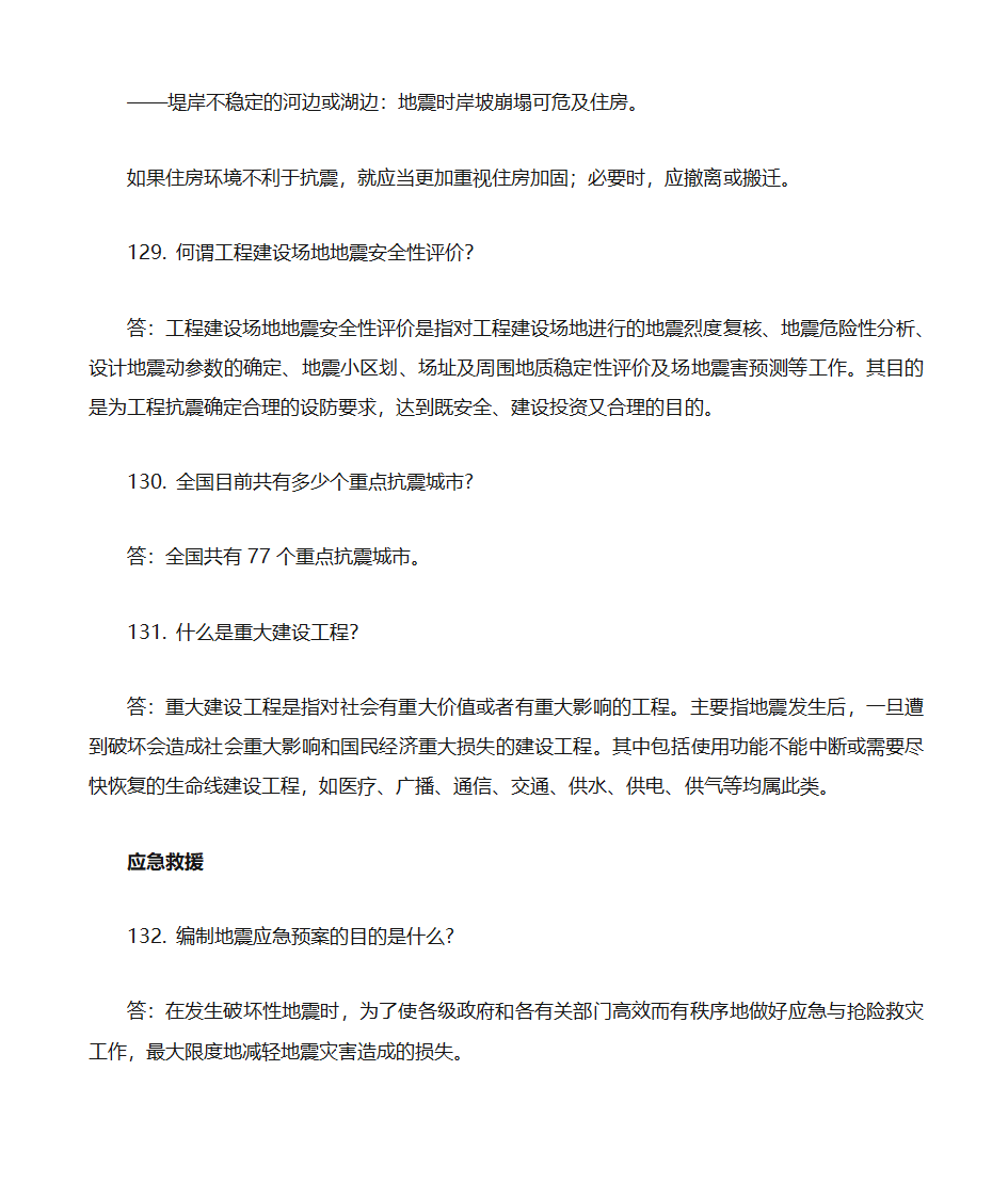 防震减灾知识题库第29页