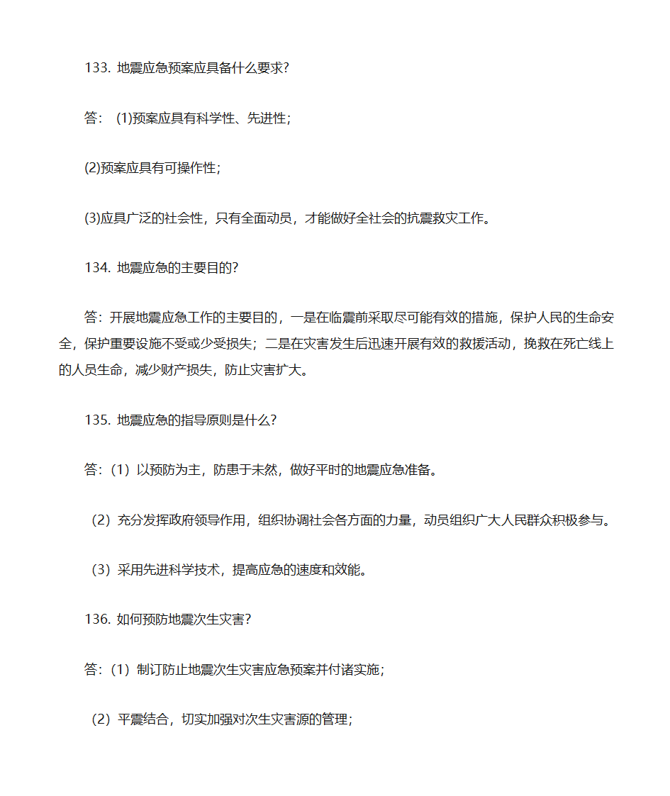 防震减灾知识题库第30页