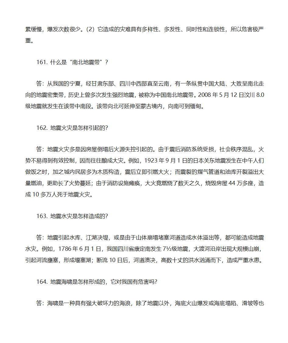 防震减灾知识题库第36页