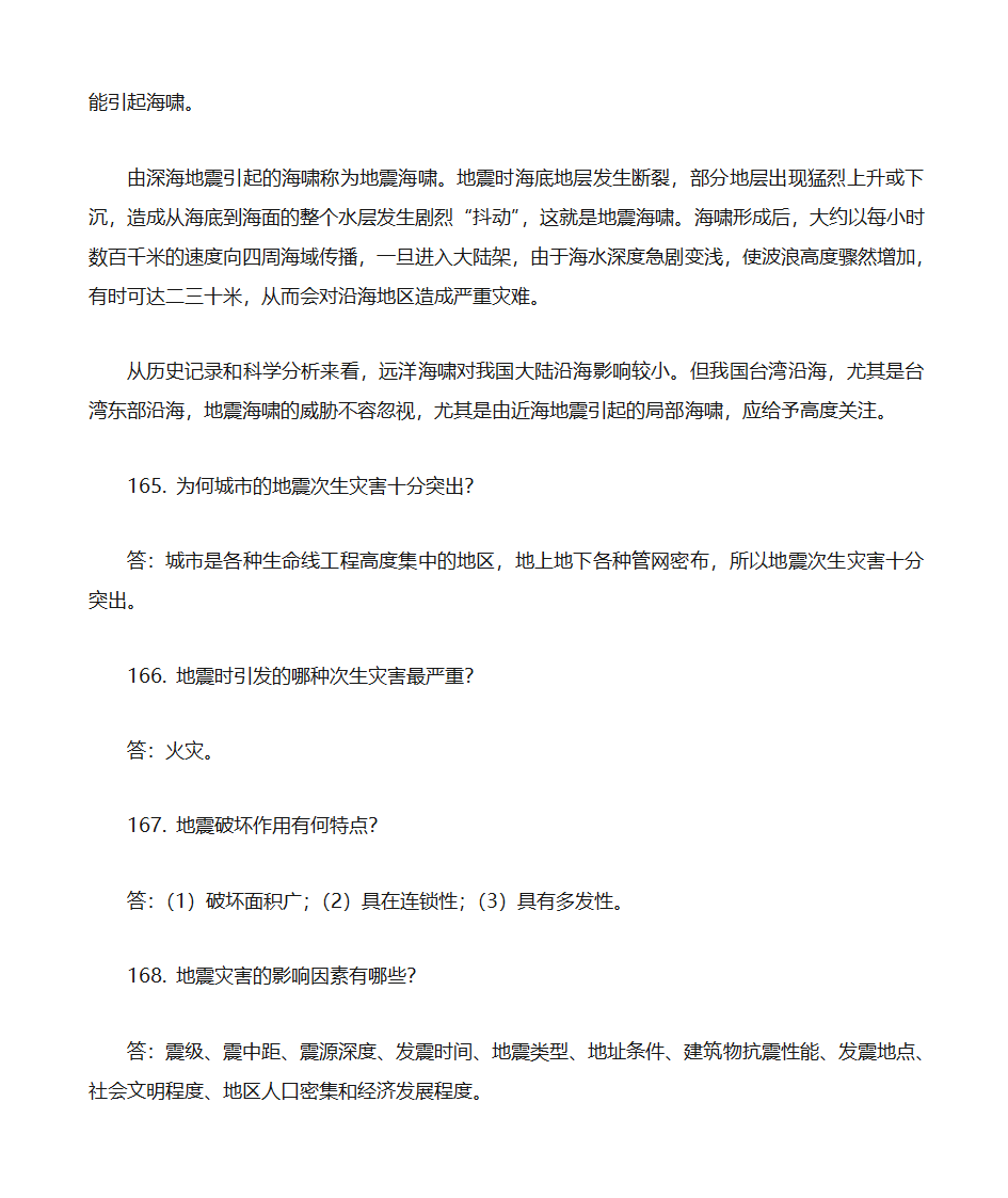 防震减灾知识题库第37页