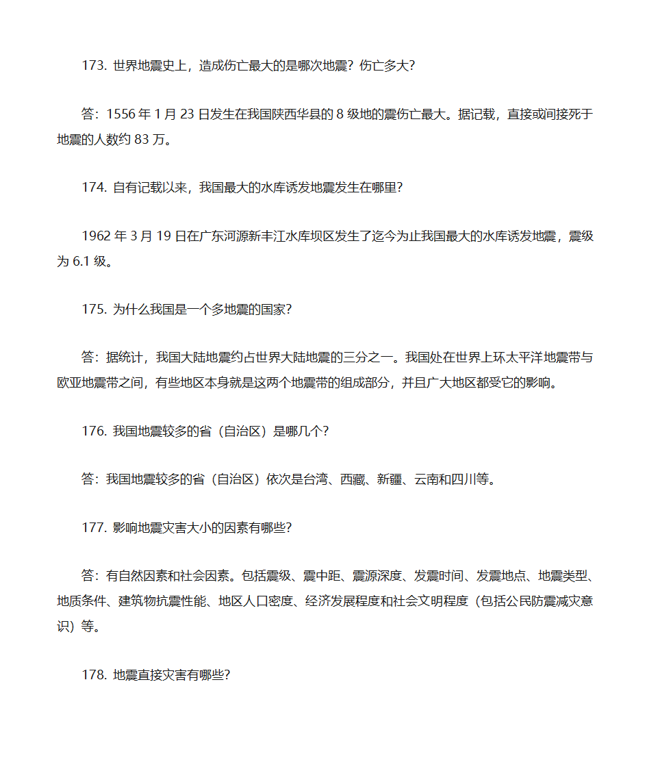 防震减灾知识题库第39页