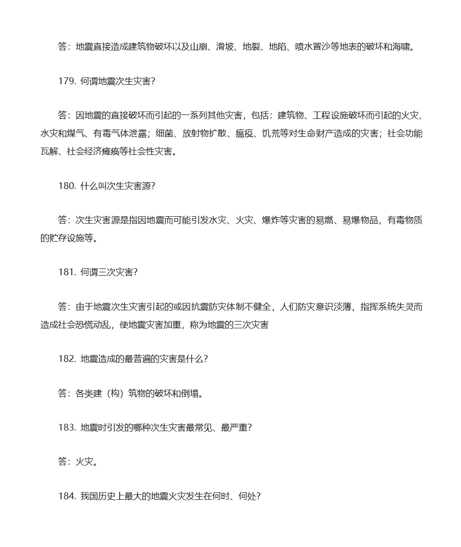 防震减灾知识题库第40页