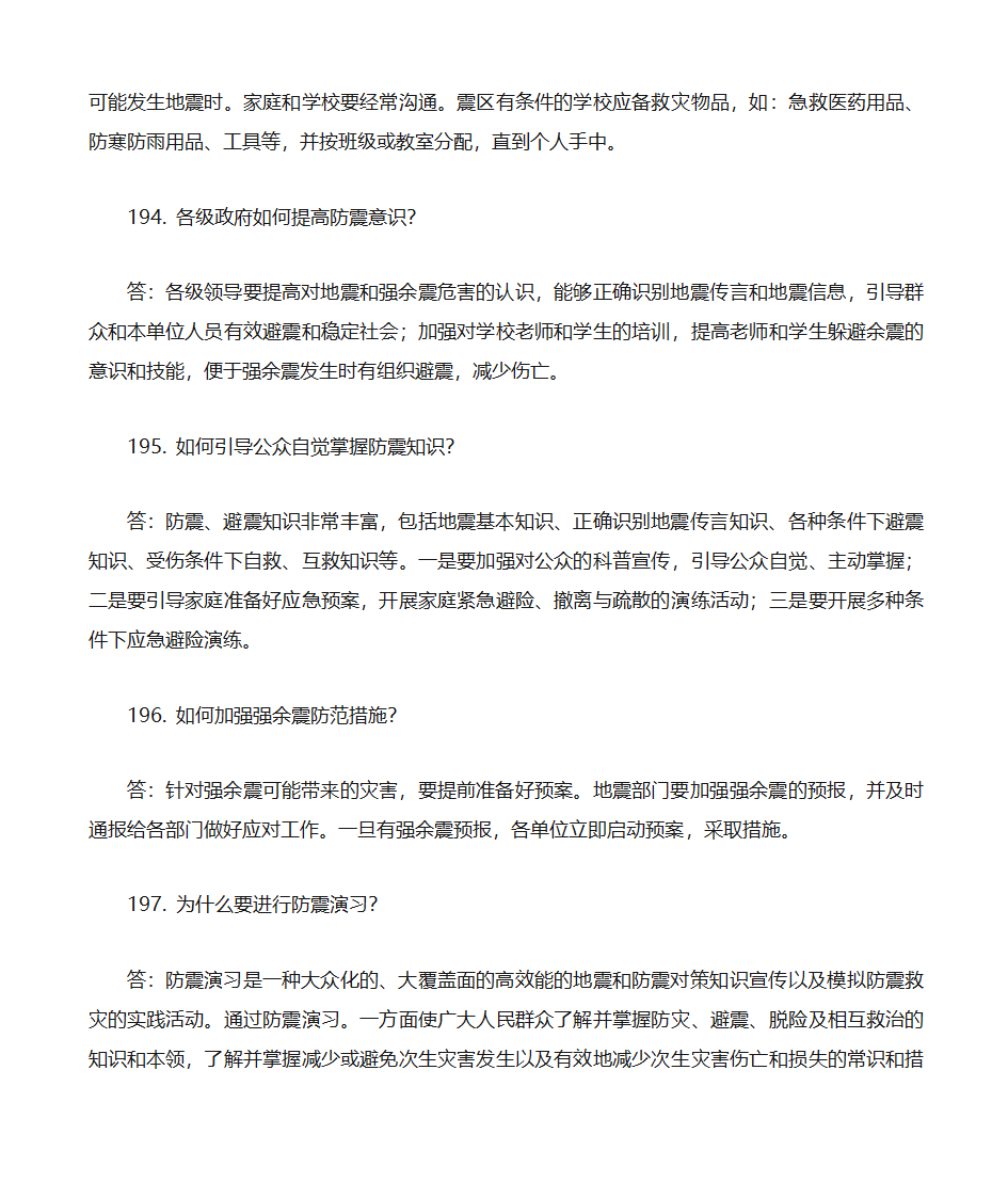 防震减灾知识题库第43页