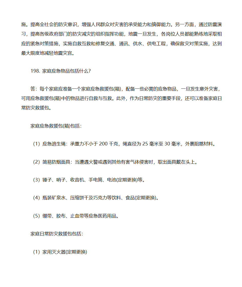 防震减灾知识题库第44页