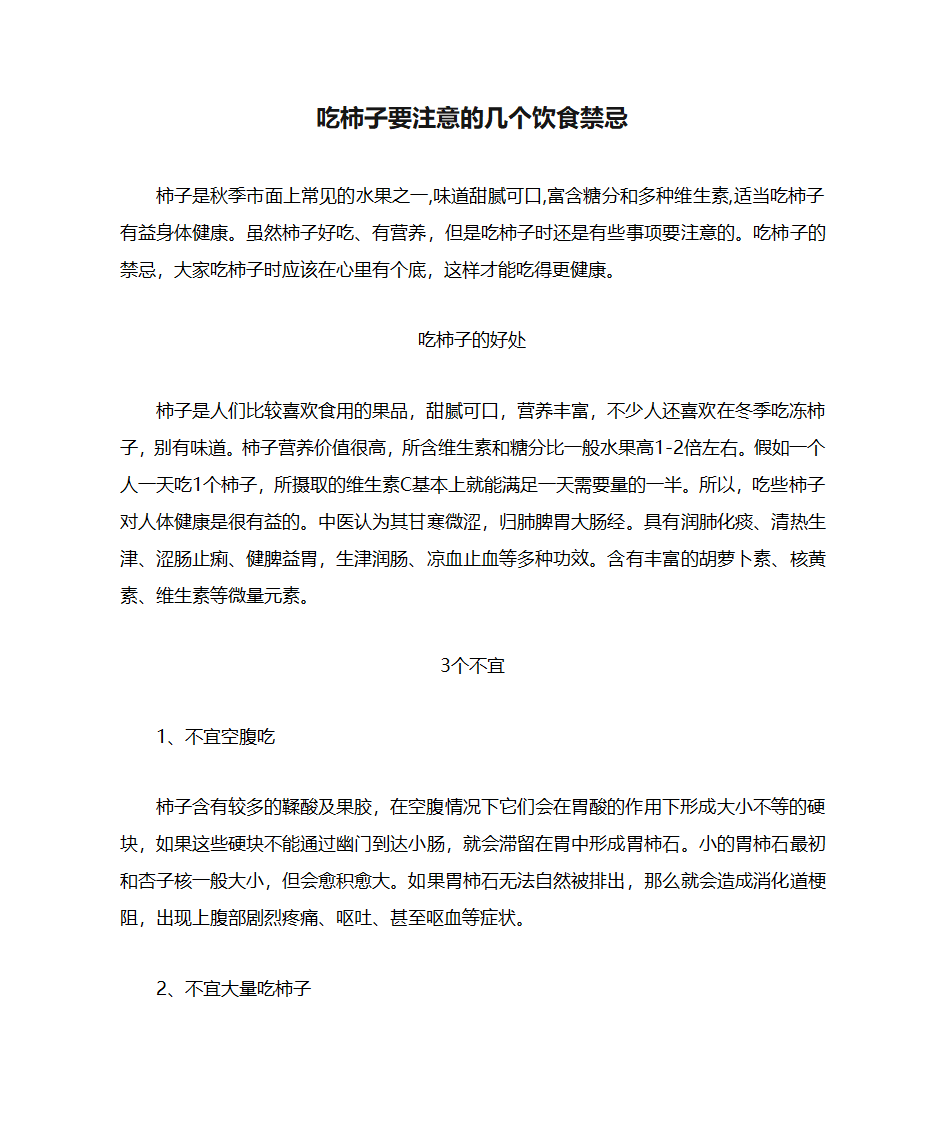 吃柿子要注意的几个饮食禁忌