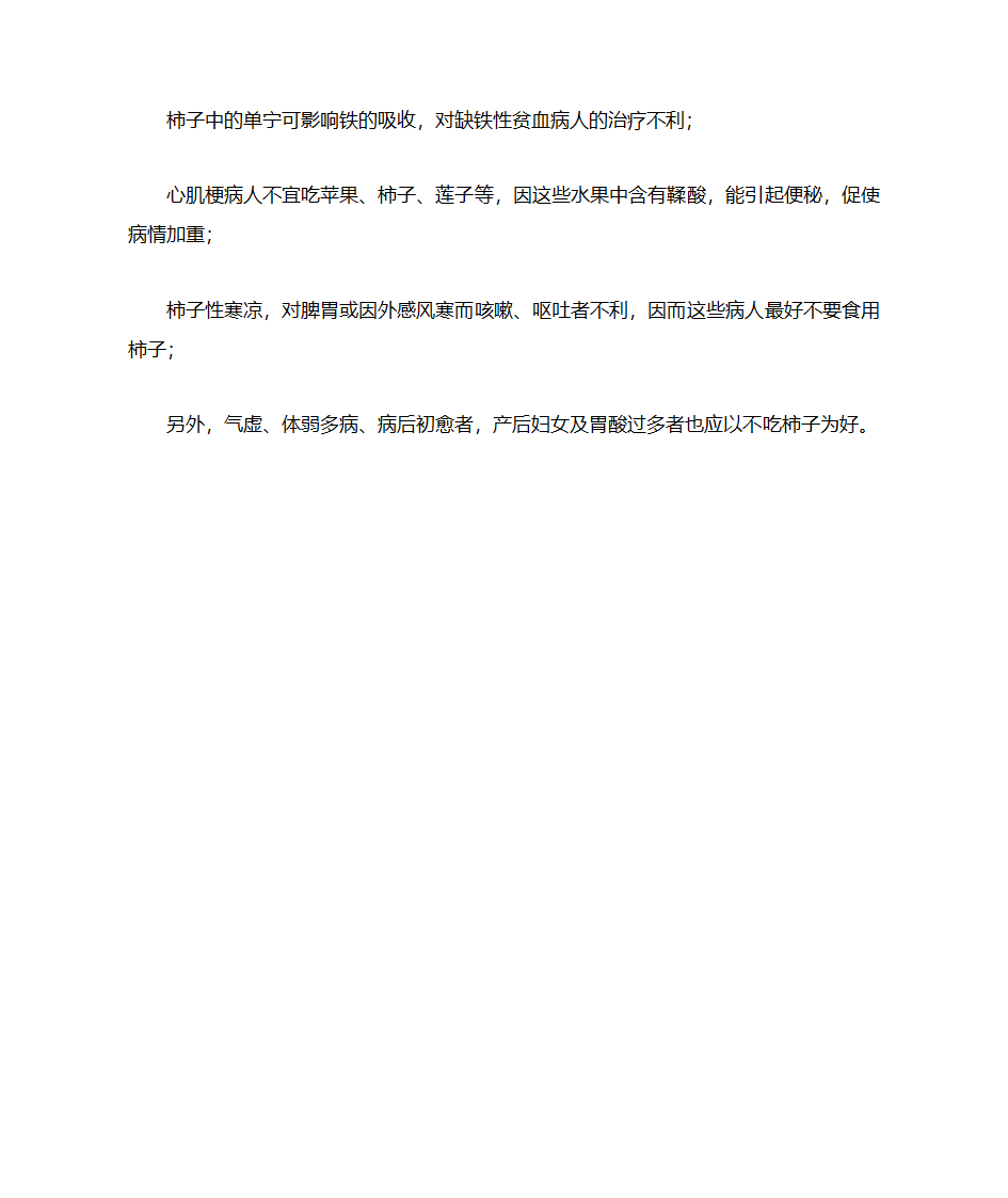 吃柿子要注意的几个饮食禁忌第4页