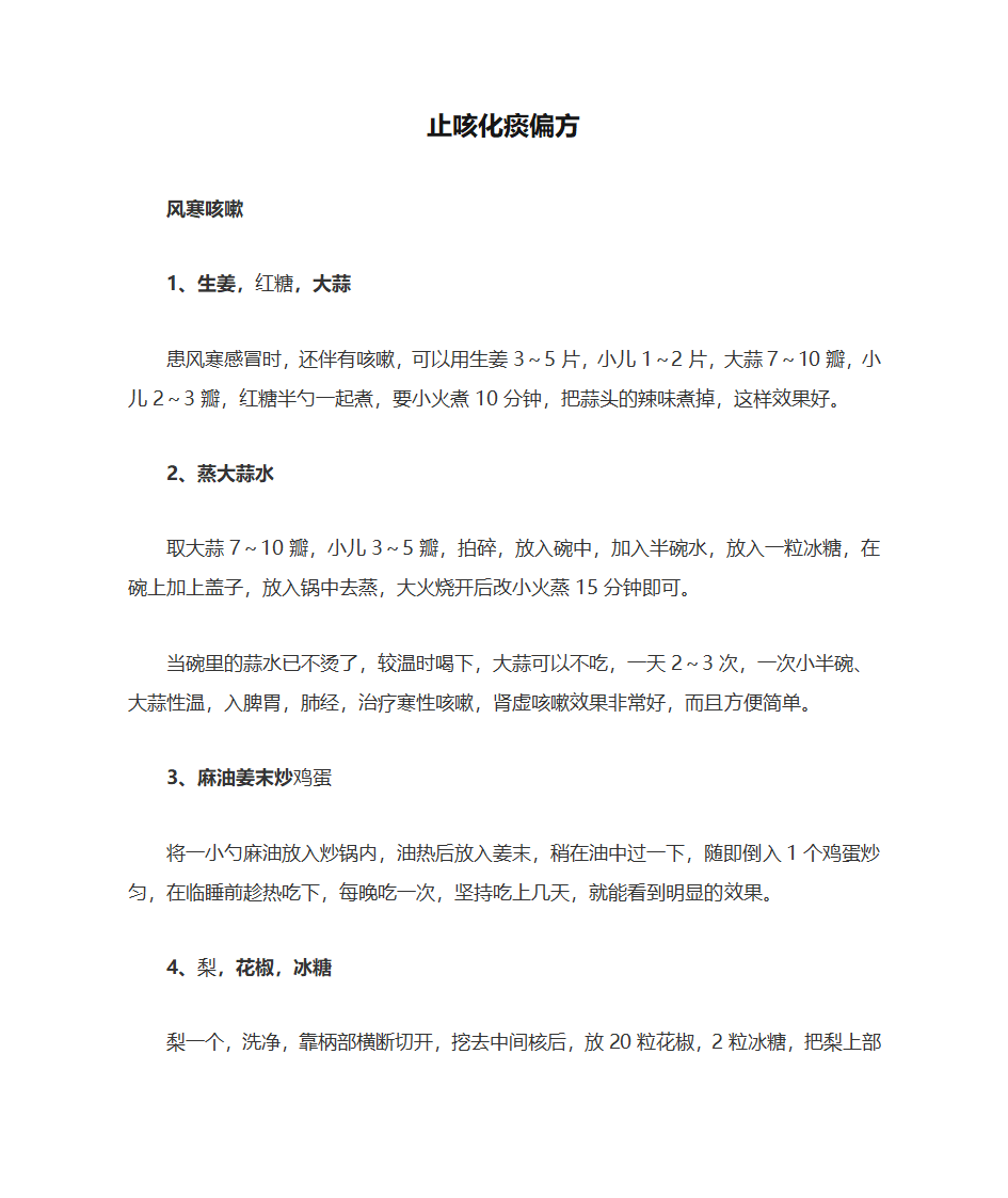 止咳化痰偏方第1页