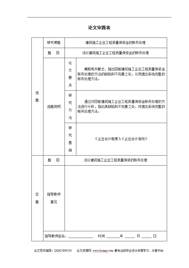 浅议建筑施工企业工程质量保修金的账务处理.doc第1页