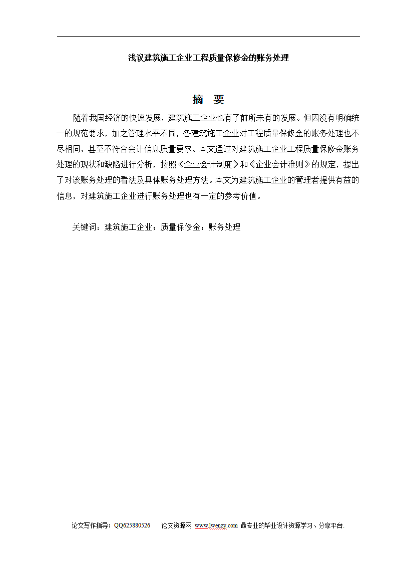 浅议建筑施工企业工程质量保修金的账务处理.doc第4页