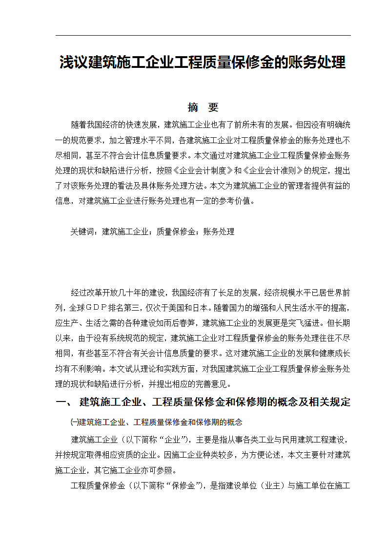 浅议建筑施工企业工程质量保修金的账务处理.doc第5页